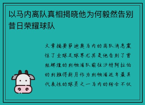 以马内离队真相揭晓他为何毅然告别昔日荣耀球队