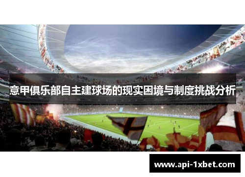意甲俱乐部自主建球场的现实困境与制度挑战分析