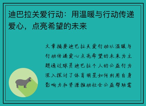 迪巴拉关爱行动:用温暖与行动传递爱心,点亮希望的未来 迪巴拉关爱行动:用温暖与行动传递爱心,点亮希望的未来