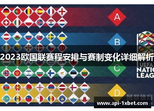 2023欧国联赛程安排与赛制变化详细解析 2023欧国联赛程安排与赛制变化详细解析