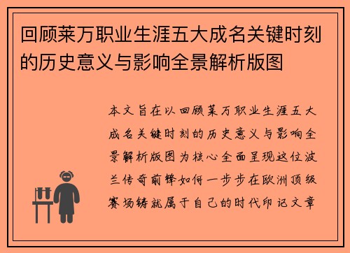 回顾莱万职业生涯五大成名关键时刻的历史意义与影响全景解析版图