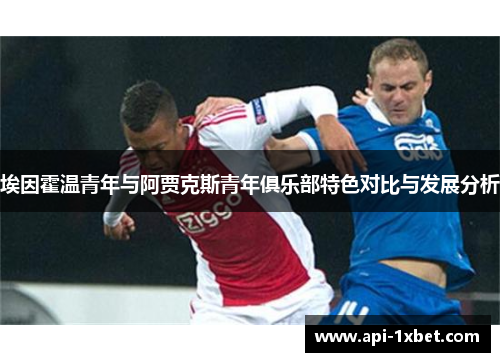 埃因霍温青年与阿贾克斯青年俱乐部特色对比与发展分析