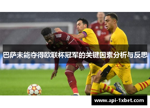 巴萨未能夺得欧联杯冠军的关键因素分析与反思 巴萨未能夺得欧联杯冠军的关键因素分析与反思