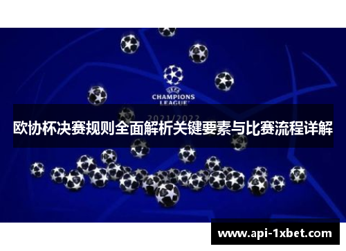 欧协杯决赛规则全面解析关键要素与比赛流程详解