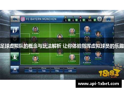 足球虚拟队的概念与玩法解析 让你体验指挥虚拟球员的乐趣