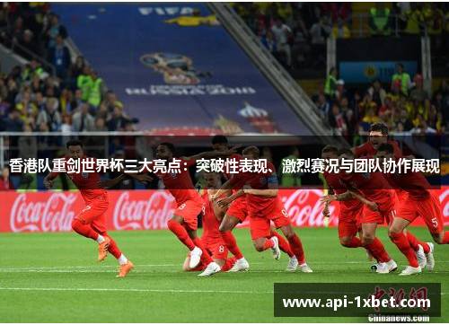 香港队重剑世界杯三大亮点：突破性表现、激烈赛况与团队协作展现