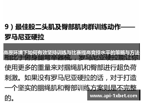高原环境下如何有效坚持训练与比赛提高竞技水平的策略与方法