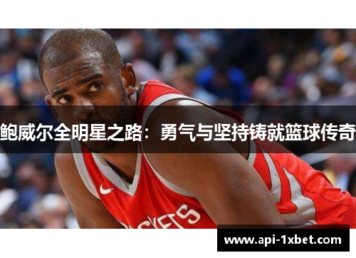 鲍威尔全明星之路：勇气与坚持铸就篮球传奇