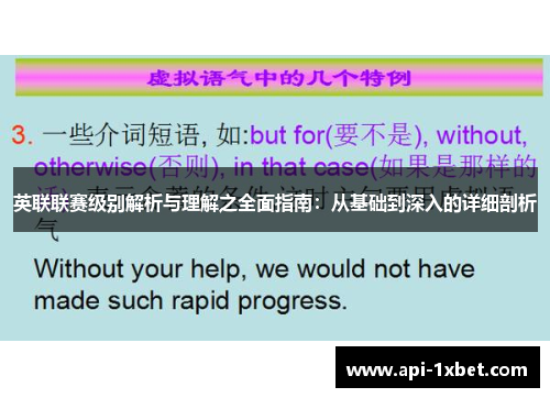 英联联赛级别解析与理解之全面指南：从基础到深入的详细剖析