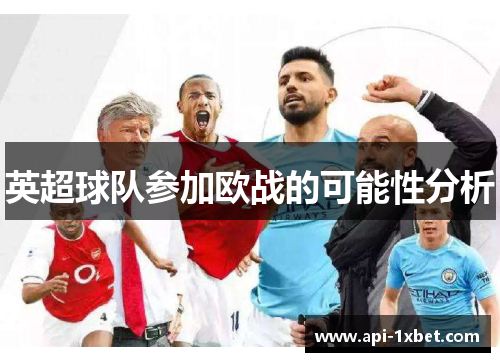 英超球队参加欧战的可能性分析