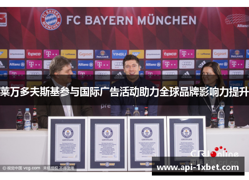 莱万多夫斯基参与国际广告活动助力全球品牌影响力提升