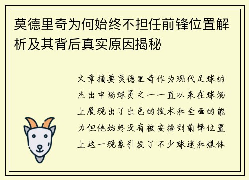 莫德里奇为何始终不担任前锋位置解析及其背后真实原因揭秘