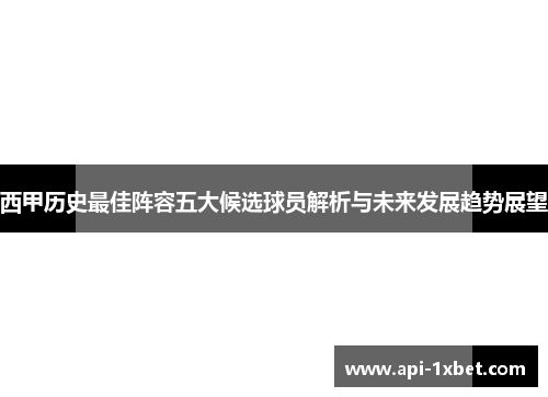西甲历史最佳阵容五大候选球员解析与未来发展趋势展望 西甲历史最佳阵容五大候选球员解析与未来发展趋势展望