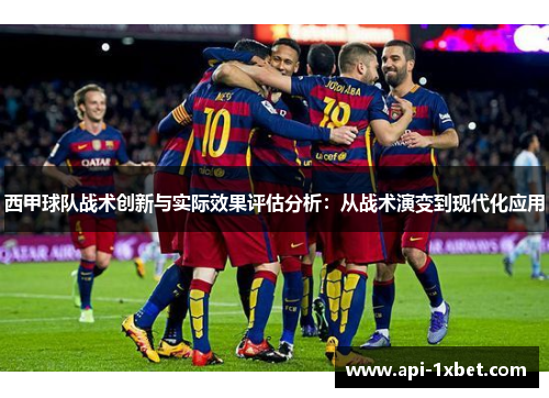 西甲球队战术创新与实际效果评估分析:从战术演变到现代化应用 西甲球队战术创新与实际效果评估分析:从战术演变到现代化应用
