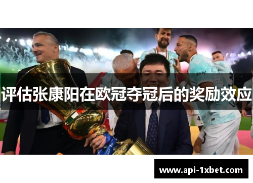 评估张康阳在欧冠夺冠后的奖励效应 评估张康阳在欧冠夺冠后的奖励效应