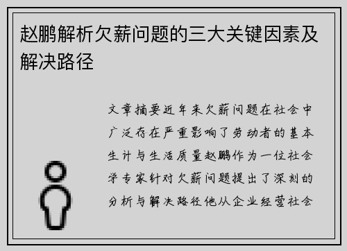 赵鹏解析欠薪问题的三大关键因素及解决路径 赵鹏解析欠薪问题的三大关键因素及解决路径