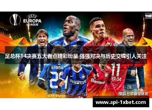 足总杯14决赛五大看点精彩纷呈 强强对决与历史交锋引人关注 足总杯14决赛五大看点精彩纷呈 强强对决与历史交锋引人关注