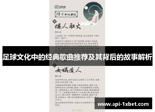 足球文化中的经典歌曲推荐及其背后的故事解析