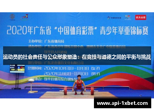 运动员的社会责任与公众形象塑造:在竞技与道德之间的平衡与挑战 运动员的社会责任与公众形象塑造:在竞技与道德之间的平衡与挑战