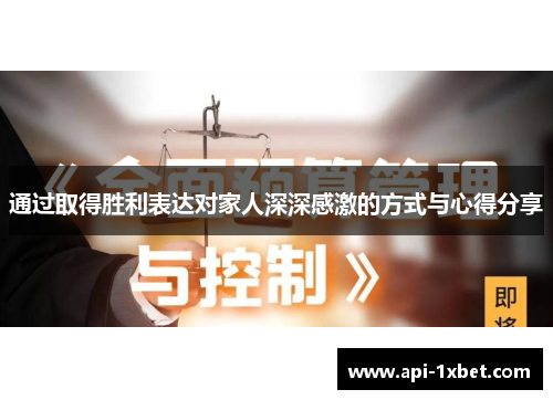 通过取得胜利表达对家人深深感激的方式与心得分享