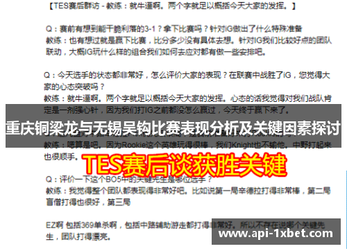 重庆铜梁龙与无锡吴钩比赛表现分析及关键因素探讨