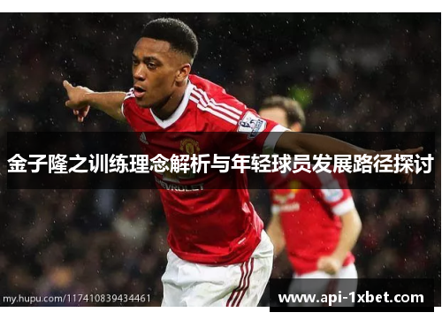 金子隆之训练理念解析与年轻球员发展路径探讨 金子隆之训练理念解析与年轻球员发展路径探讨