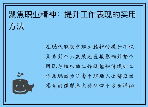 聚焦职业精神：提升工作表现的实用方法