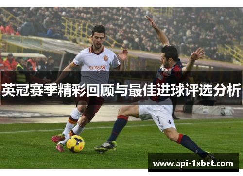 英冠赛季精彩回顾与最佳进球评选分析 英冠赛季精彩回顾与最佳进球评选分析