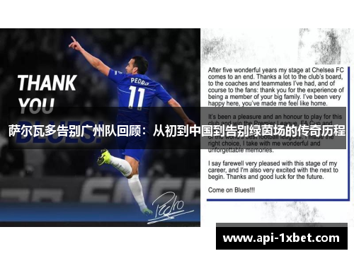 萨尔瓦多告别广州队回顾：从初到中国到告别绿茵场的传奇历程