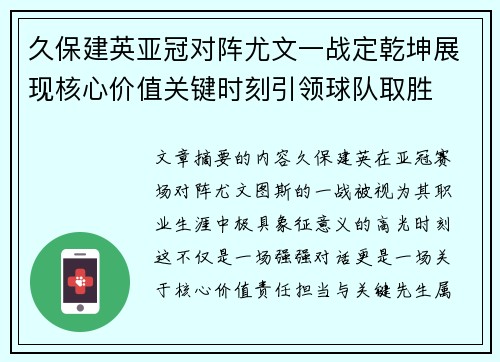 久保建英亚冠对阵尤文一战定乾坤展现核心价值关键时刻引领球队取胜