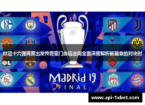 欧冠十六强再度出发传奇豪门命运走向全面深度解析新篇章的对决时 欧冠十六强再度出发传奇豪门命运走向全面深度解析新篇章的对决时