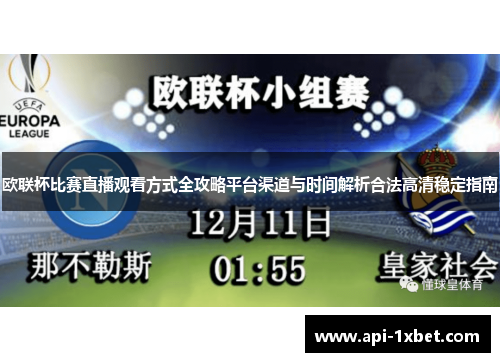 欧联杯比赛直播观看方式全攻略平台渠道与时间解析合法高清稳定指南