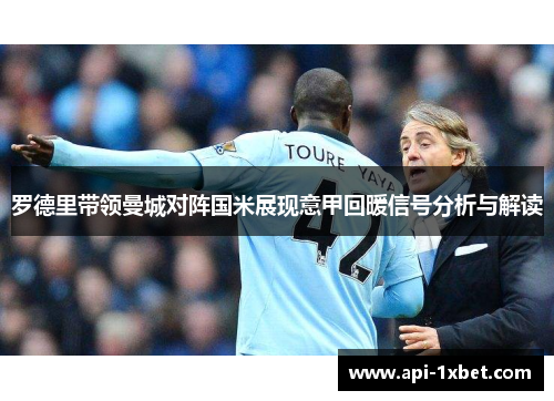 罗德里带领曼城对阵国米展现意甲回暖信号分析与解读