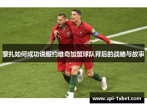 蒙扎如何成功说服约维奇加盟球队背后的战略与故事 蒙扎如何成功说服约维奇加盟球队背后的战略与故事