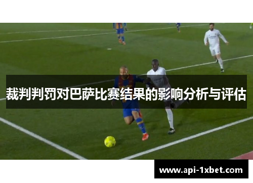 裁判判罚对巴萨比赛结果的影响分析与评估