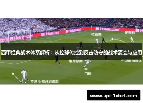 西甲经典战术体系解析：从控球传控到反击防守的战术演变与应用