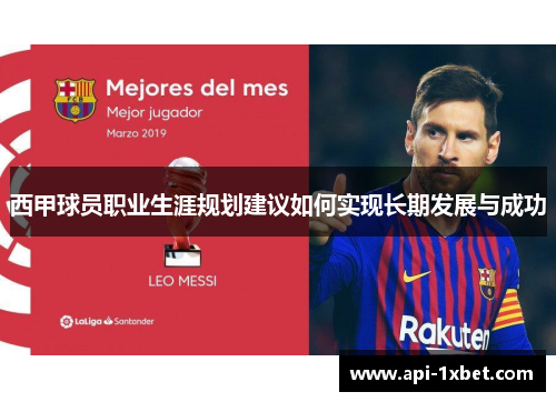 西甲球员职业生涯规划建议如何实现长期发展与成功