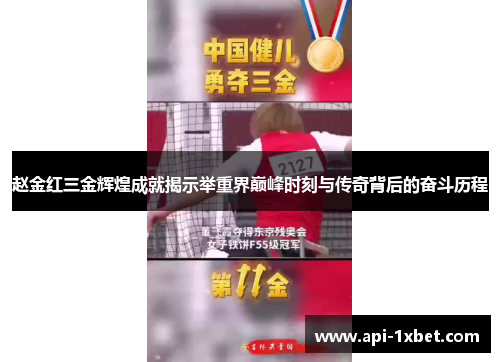 赵金红三金辉煌成就揭示举重界巅峰时刻与传奇背后的奋斗历程