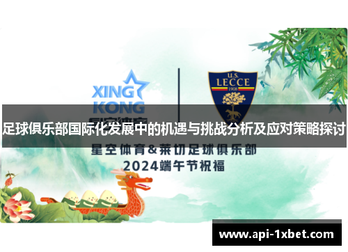 足球俱乐部国际化发展中的机遇与挑战分析及应对策略探讨