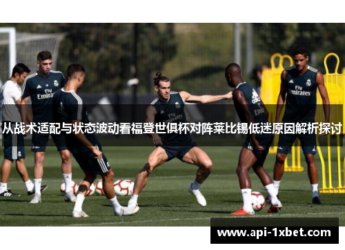 从战术适配与状态波动看福登世俱杯对阵莱比锡低迷原因解析探讨