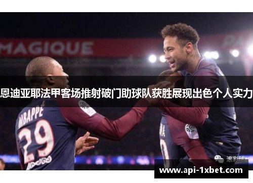 恩迪亚耶法甲客场推射破门助球队获胜展现出色个人实力