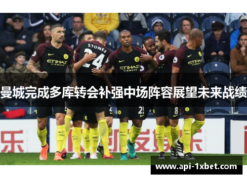 曼城完成多库转会补强中场阵容展望未来战绩