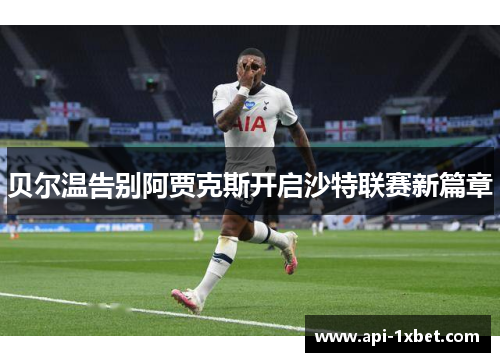 贝尔温告别阿贾克斯开启沙特联赛新篇章