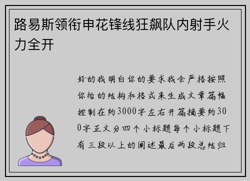 路易斯领衔申花锋线狂飙队内射手火力全开