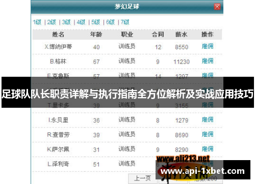 足球队队长职责详解与执行指南全方位解析及实战应用技巧