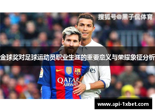 金球奖对足球运动员职业生涯的重要意义与荣耀象征分析