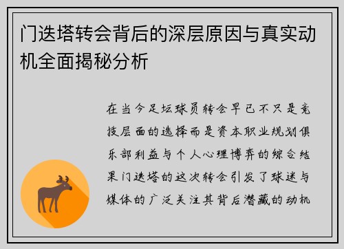 门迭塔转会背后的深层原因与真实动机全面揭秘分析