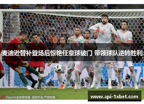 麦迪逊替补登场后惊艳任意球破门 带领球队逆转胜利 麦迪逊替补登场后惊艳任意球破门 带领球队逆转胜利