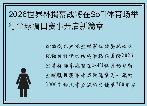 2026世界杯揭幕战将在SoFi体育场举行全球瞩目赛事开启新篇章