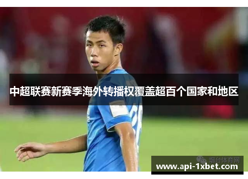 中超联赛新赛季海外转播权覆盖超百个国家和地区
